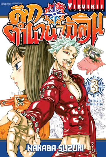 ศึกตำนาน 7 อัศวิน เล่ม 3
