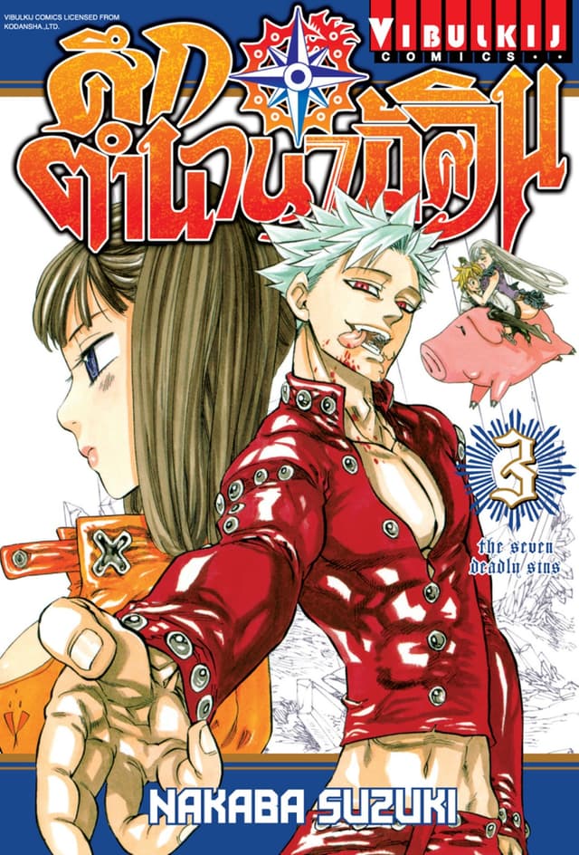 ศึกตำนาน 7 อัศวิน เล่ม 3