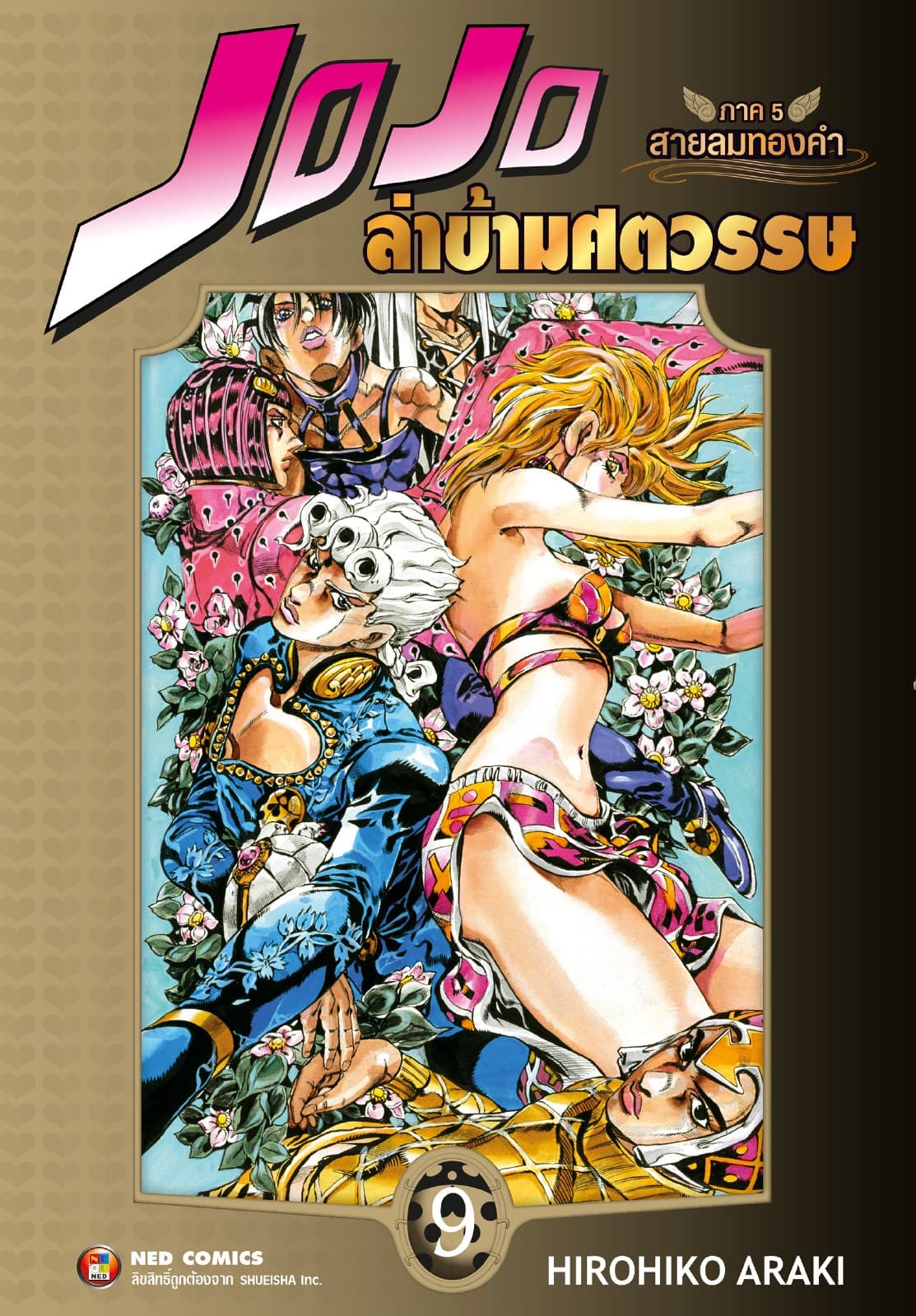 Jojo ล่าข้ามศตวรรษ ภาค 5 สายลมทองคำ เล่ม 9 (จบ)