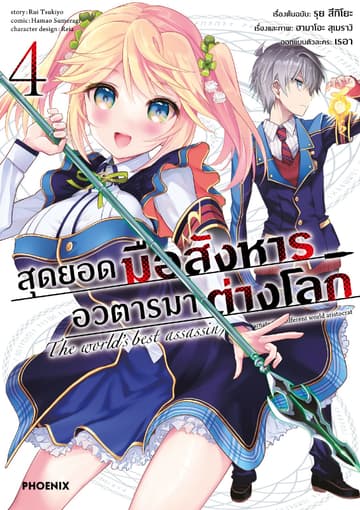 สุดยอดมือสังหาร อวตารมาต่างโลก (ฉบับการ์ตูน) เล่ม 4