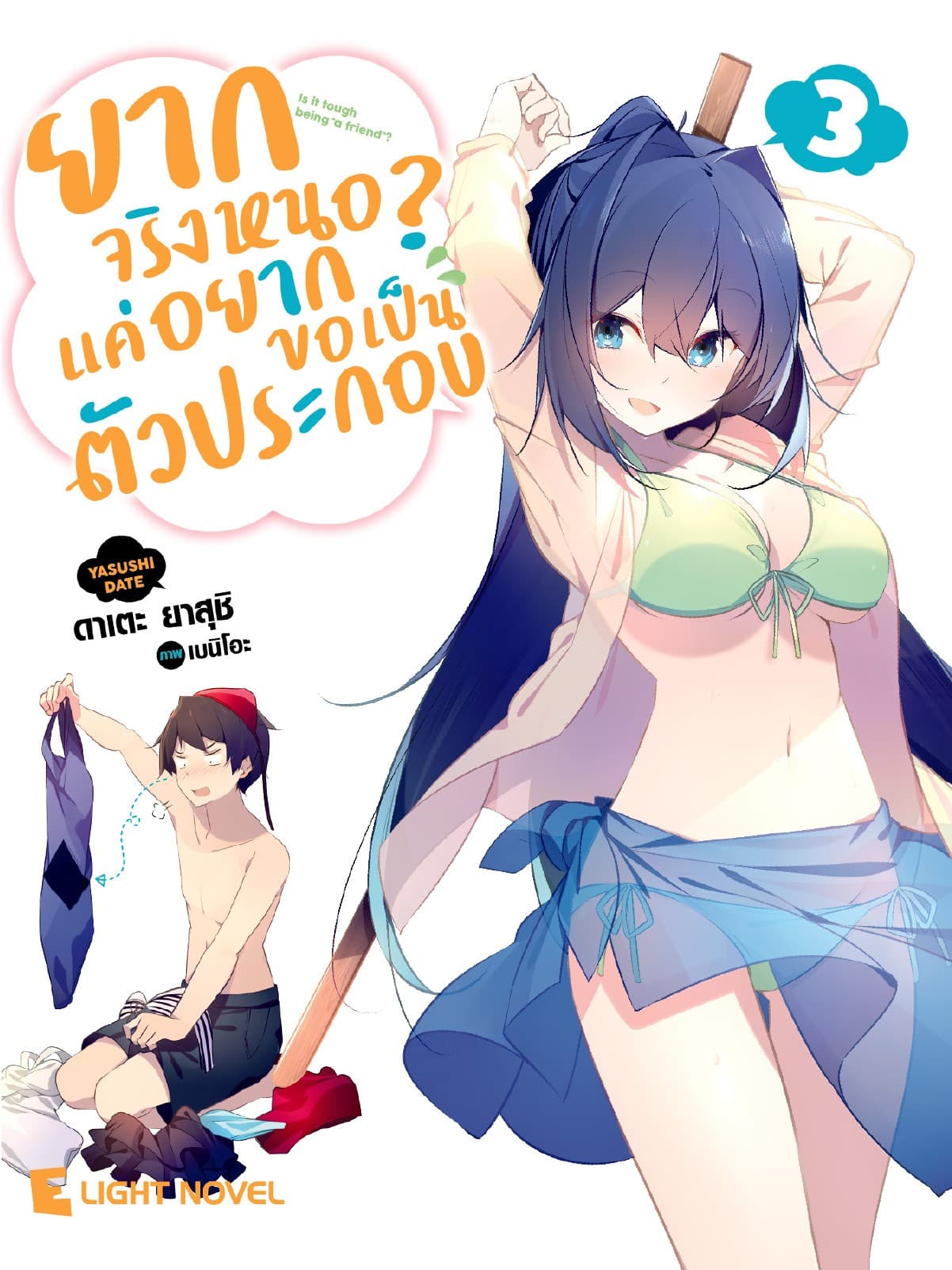 ยากจริงหนอ? แค่อยากขอเป็นตัวประกอบ เล่ม 3