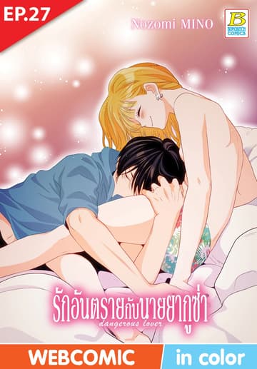 รักอันตรายกับนายยากูซ่า dangerous lover ตอน 27 (ฉบับ V-Scroll)