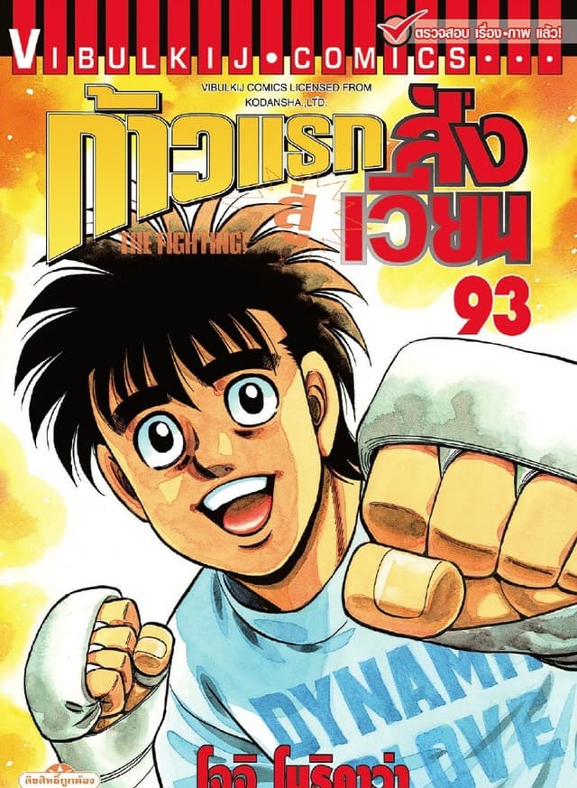ก้าวแรกสู่สังเวียน เล่ม 93