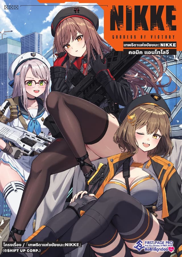 เทพธิดาแห่งชัยชนะ : NIKKE คอมิคแอนโทโลจี เล่ม 1