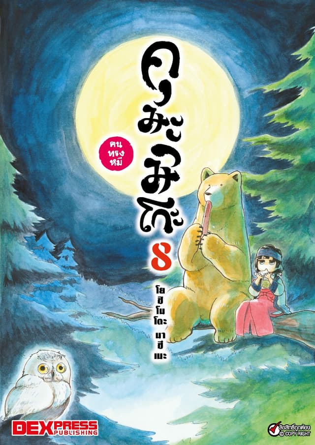 คุมะมิโกะ คนทรงหมี เล่ม 8