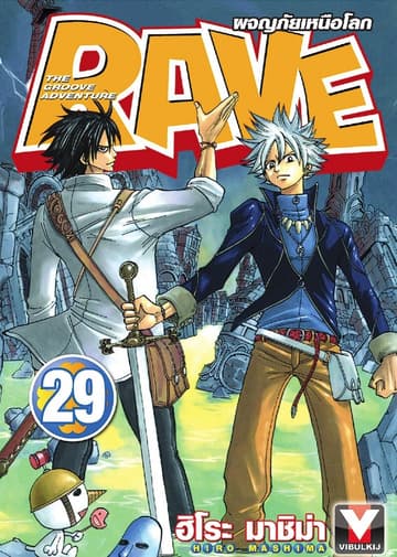 RAVE ผจญภัยเหนือโลก เล่ม 29