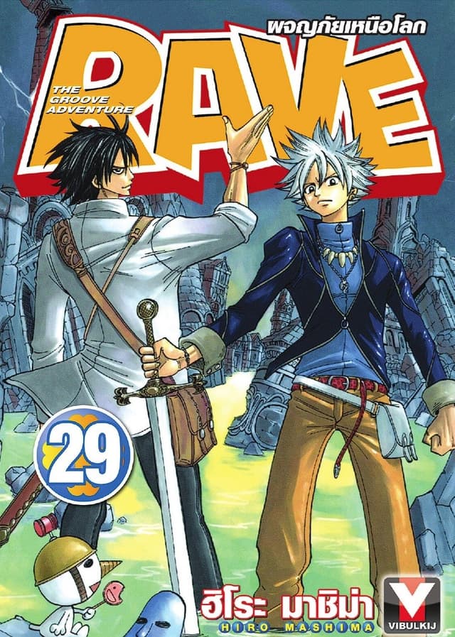 RAVE ผจญภัยเหนือโลก เล่ม 29