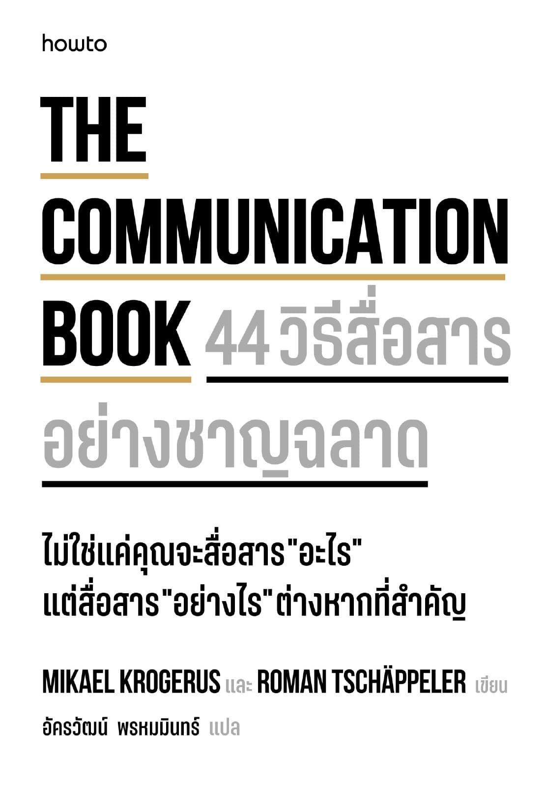 The Communication Book 44 วิธีสื่อสารอย่างชาญฉลาด