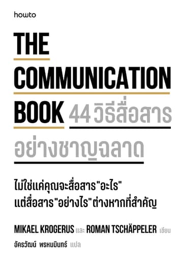 The Communication Book 44 วิธีสื่อสารอย่างชาญฉลาด