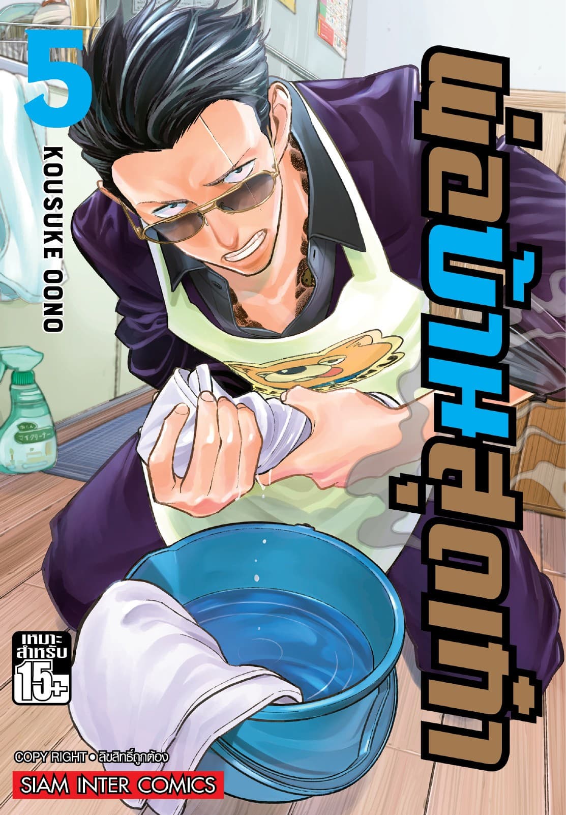 พ่อบ้านสุดเก๋า เล่ม 05