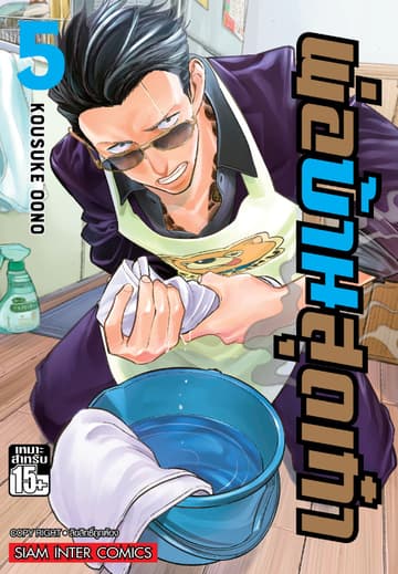 พ่อบ้านสุดเก๋า เล่ม 05