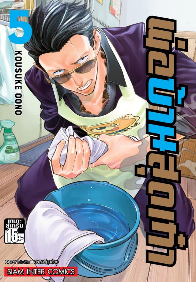 พ่อบ้านสุดเก๋า เล่ม 05