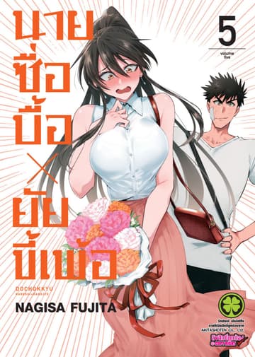 นายซื่อบื้อ x ยัยขี้เพ้อ 05