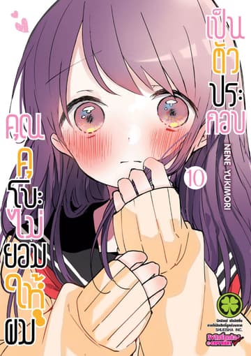 คุณคุโบะไม่ยอมให้ผมเป็นตัวประกอบ เล่ม 10