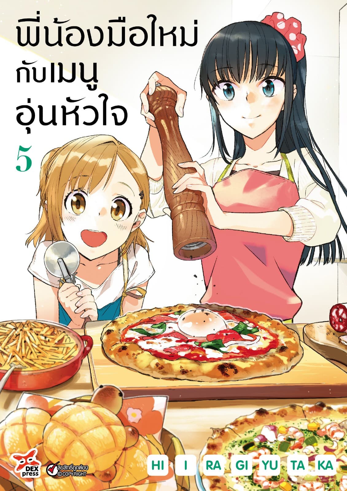 พี่น้องมือใหม่กับเมนูอุ่นหัวใจ เล่ม 5