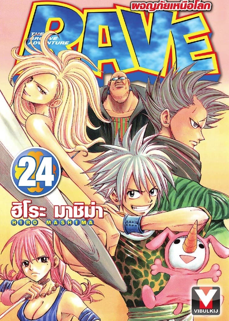 RAVE ผจญภัยเหนือโลก เล่ม 24