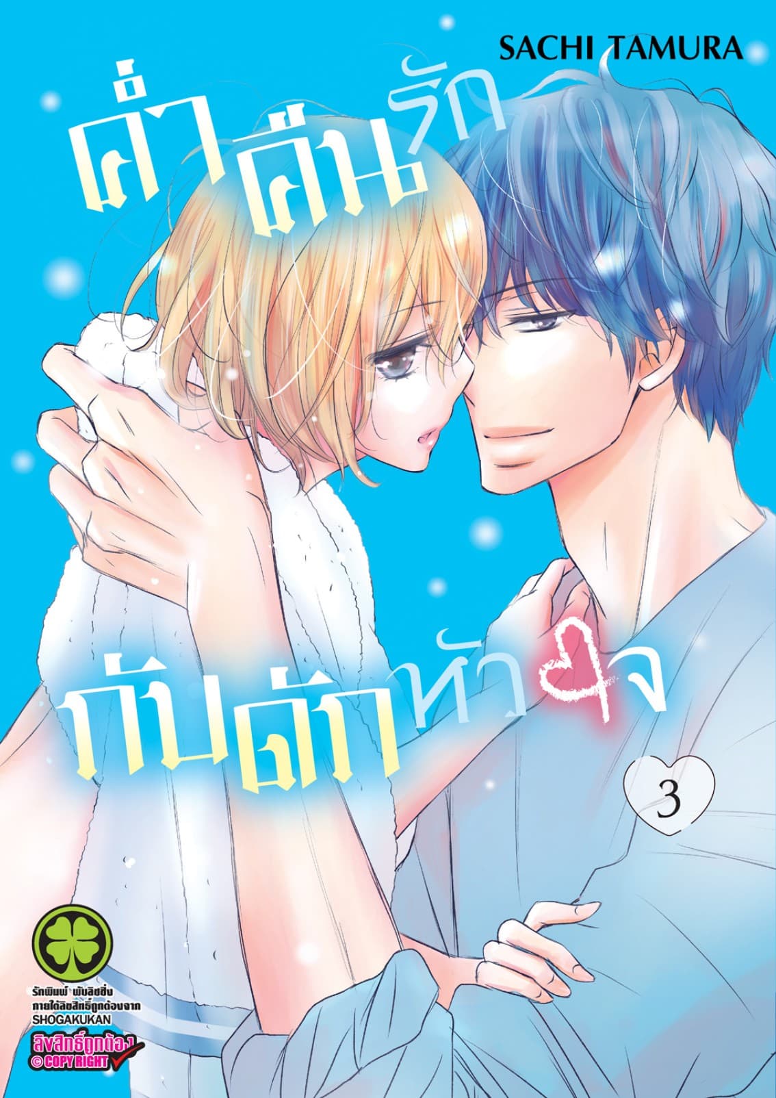ค่ำคืนรักกับดักหัวใจ 3