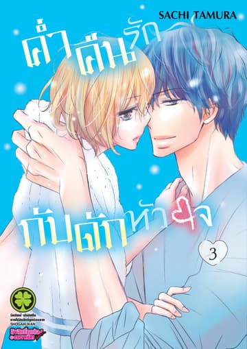 ค่ำคืนรักกับดักหัวใจ 3