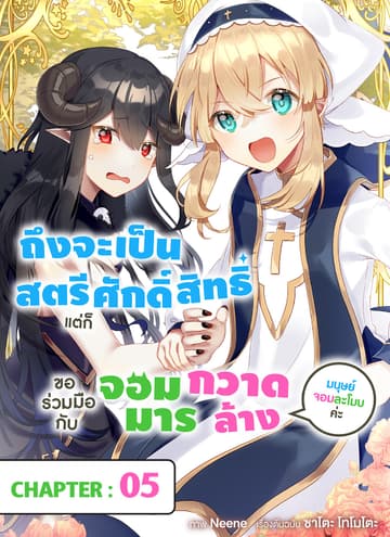 ถึงจะเป็นสตรีศักดิ์สิทธิ์แต่ก็ขอร่วมมือกับจอมมารกวาดล้างมนุษย์จอมละโมบค่ะ ตอนที่ 5