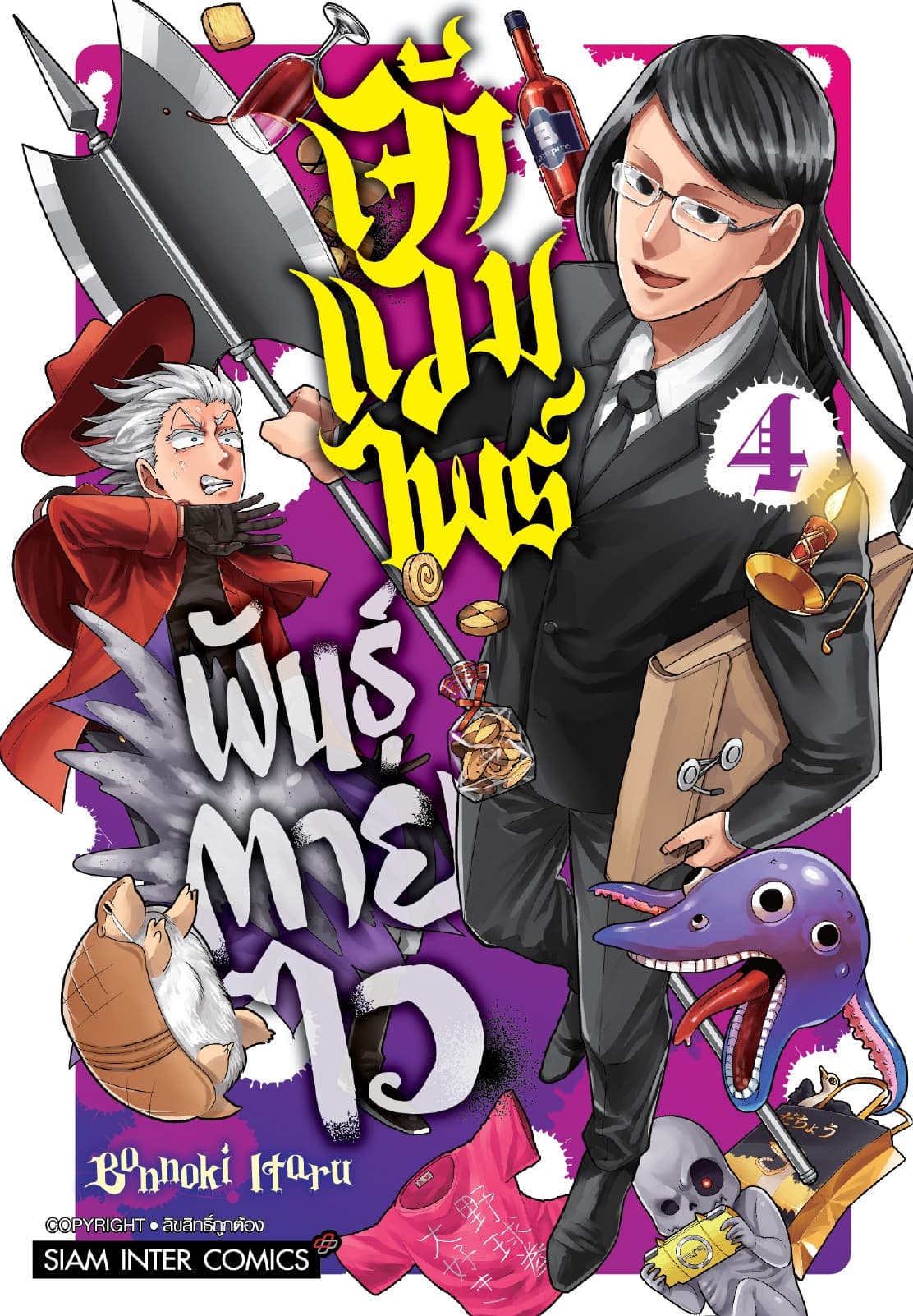 เจ้าแวมไพร์ พันธุ์ตายไว เล่ม 04