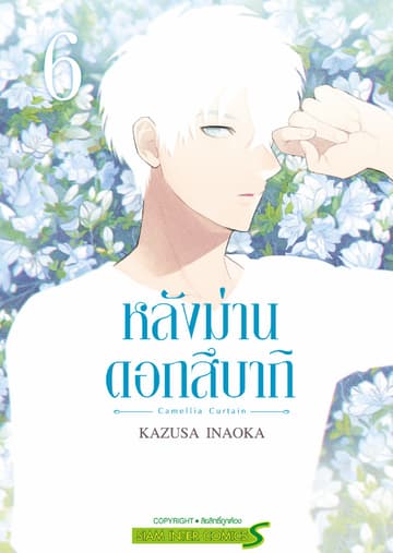 หลังม่านดอกสึบากิ เล่ม 06