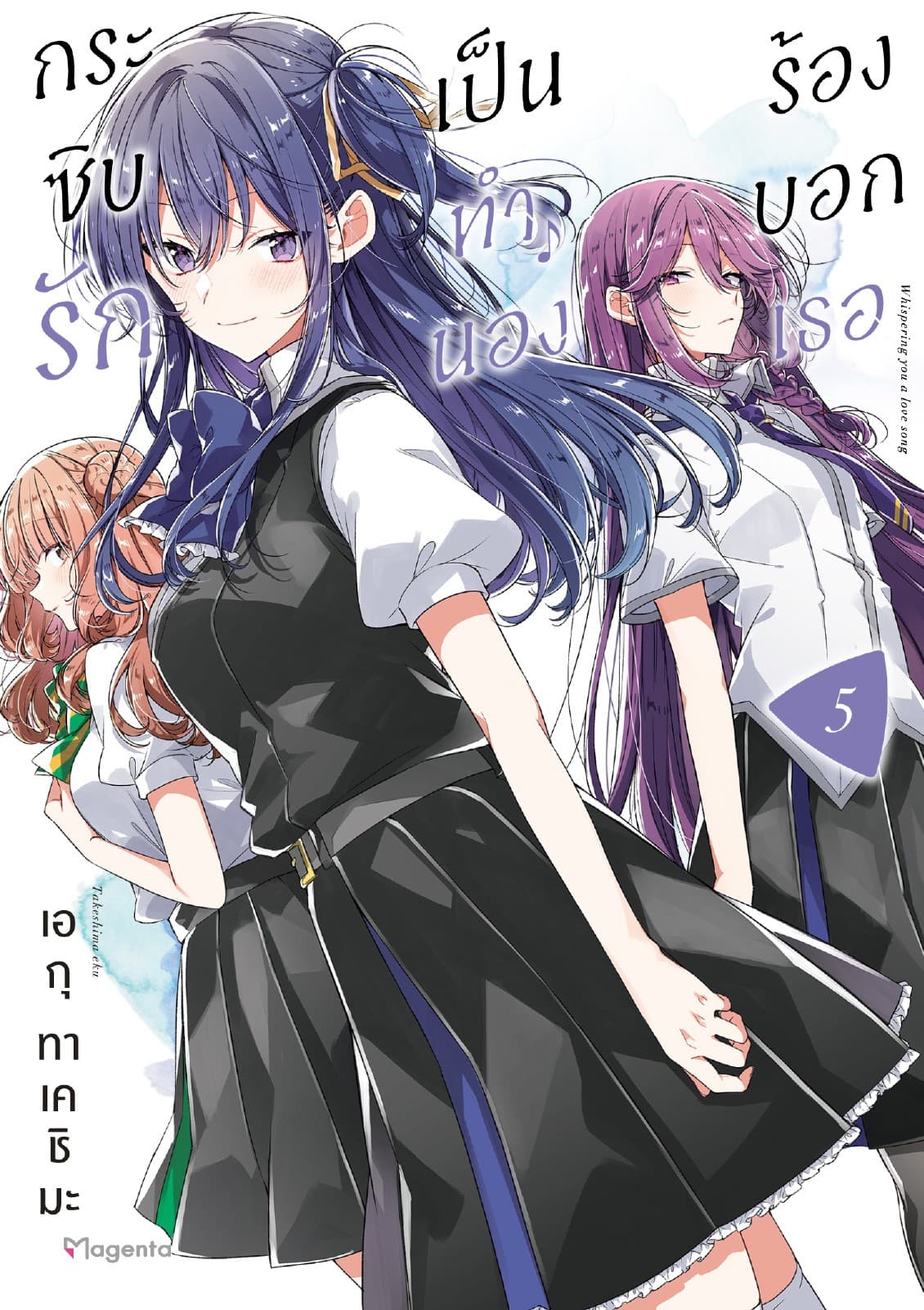 กระซิบรักเป็นทำนองร้องบอกเธอ เล่ม 5