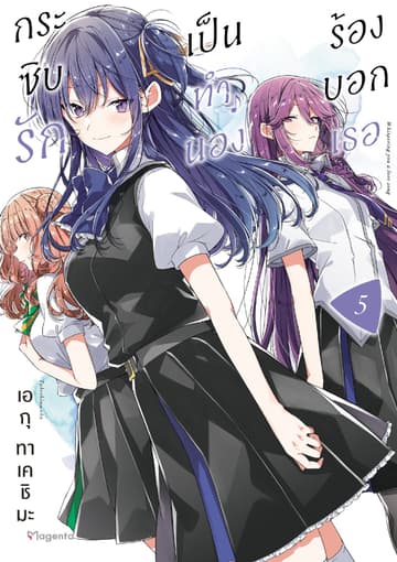 กระซิบรักเป็นทำนองร้องบอกเธอ เล่ม 5