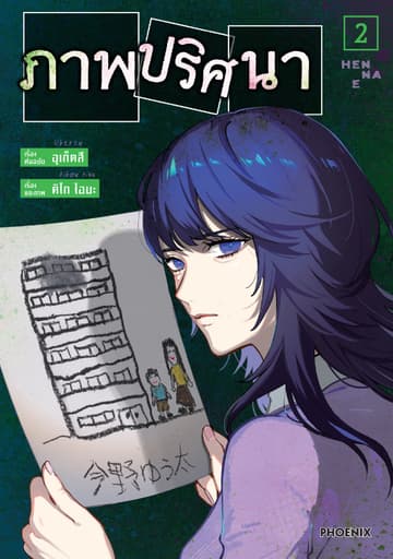ภาพปริศนา (การ์ตูน) เล่ม 2