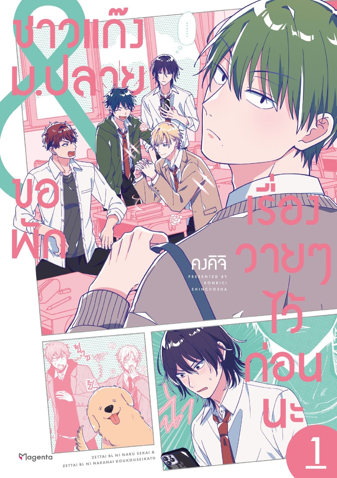 ชาวแก๊งม.ปลายขอพักเรื่องวายๆไว้ก่อนนะ (การ์ตูน) เล่ม 1