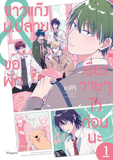 ชาวแก๊งม.ปลายขอพักเรื่องวายๆไว้ก่อนนะ (การ์ตูน) เล่ม 1