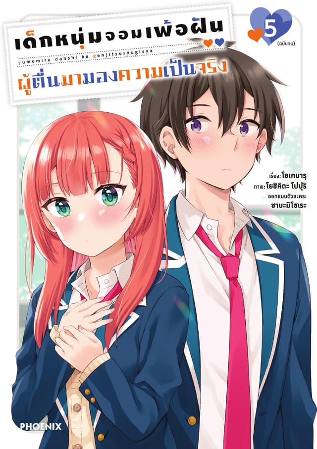 เด็กหนุ่มจอมเพ้อฝัน ผู้ตื่นมามองความเป็นจริง เล่ม 5 (ฉบับจบ)