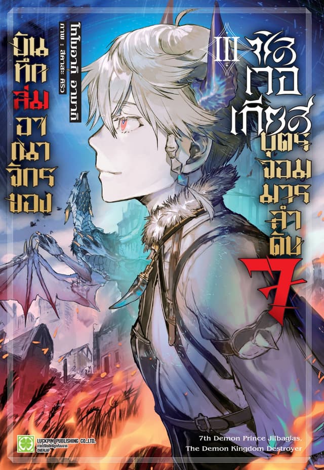 บันทึกล่มอาณาจักรของซิลเวอเกียส บุตรจอมมารลำดับ 7 เล่ม 03