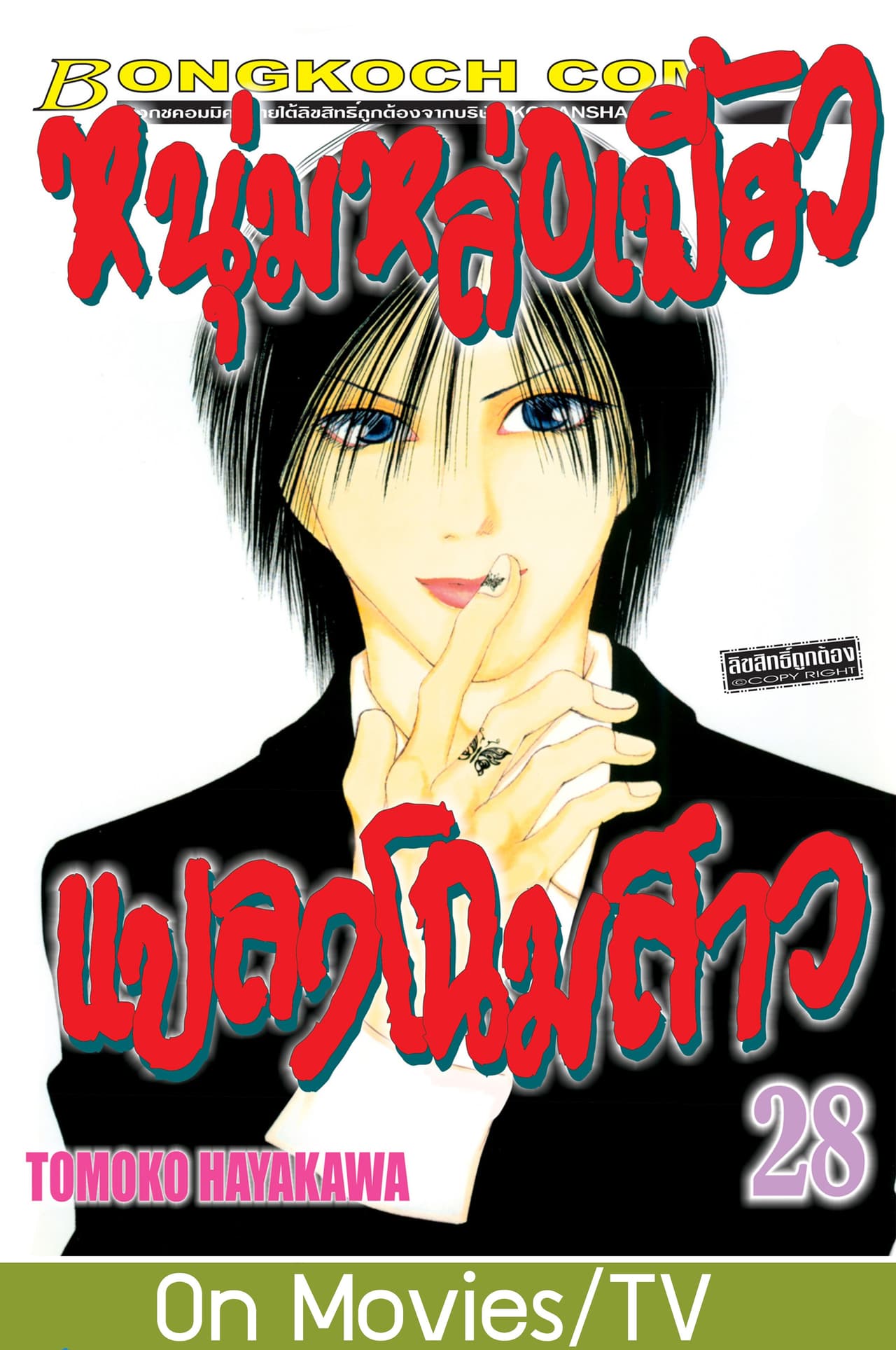 หนุ่มหล่อเฟี้ยว แปลงโฉมสาว 28