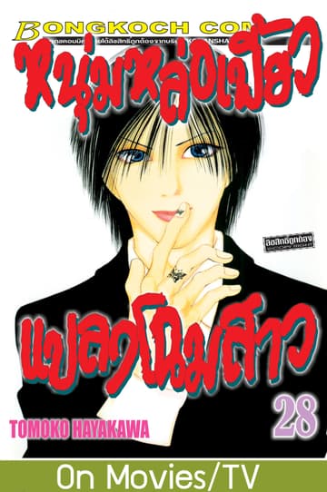 หนุ่มหล่อเฟี้ยว แปลงโฉมสาว 28