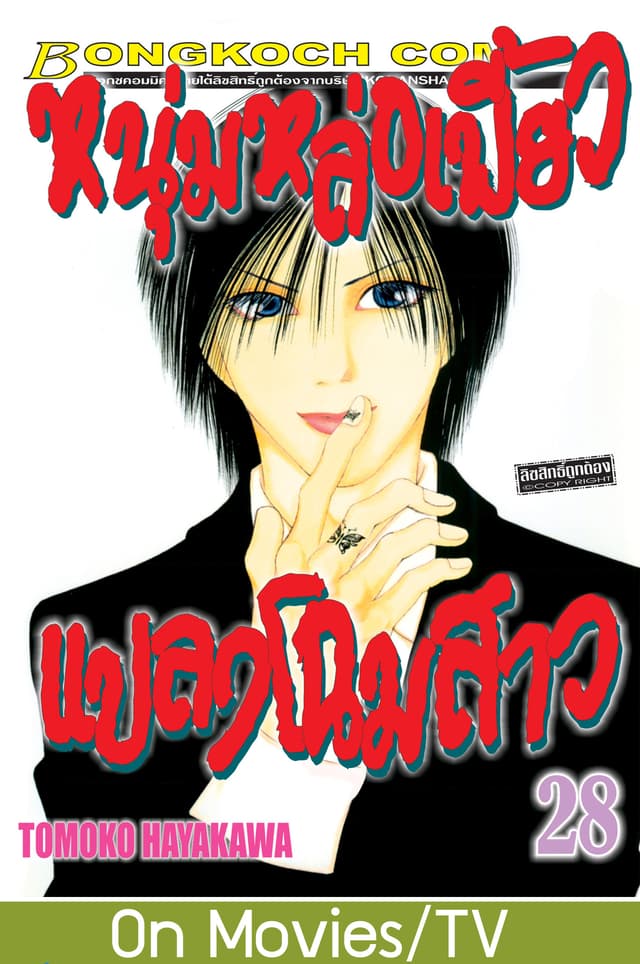 หนุ่มหล่อเฟี้ยว แปลงโฉมสาว 28