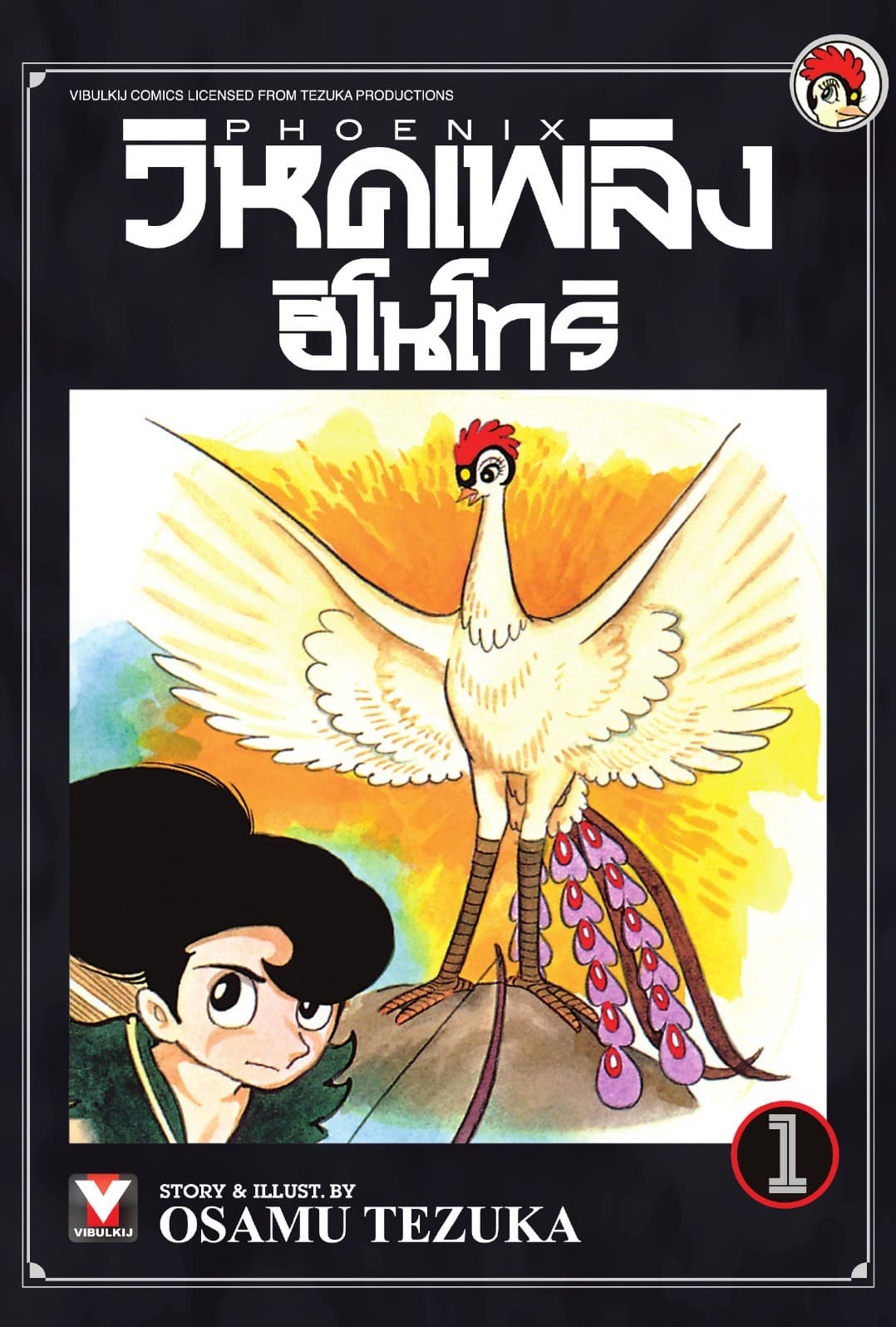 วิหคเพลิง ฮิโนโทริ เล่ม 1