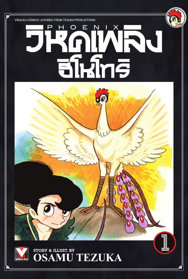 วิหคเพลิง ฮิโนโทริ เล่ม 1