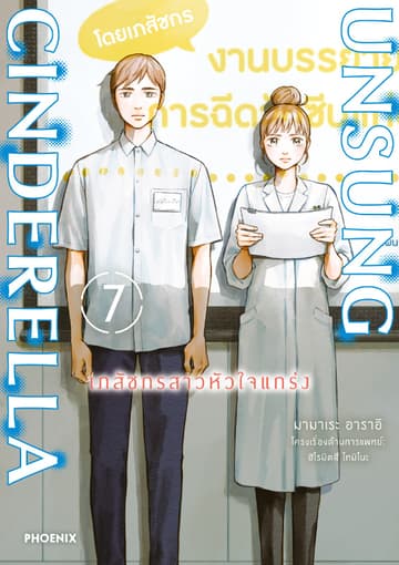 Unsung Cinderella -เภสัชกรสาวหัวใจแกร่ง- เล่ม 7