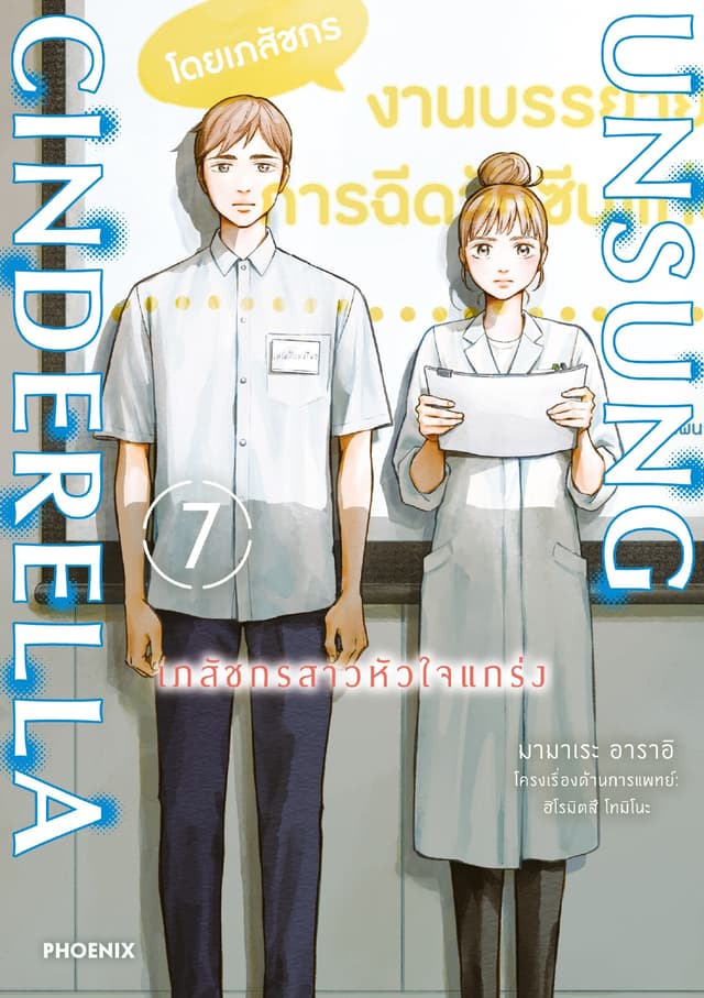 Unsung Cinderella -เภสัชกรสาวหัวใจแกร่ง- เล่ม 7