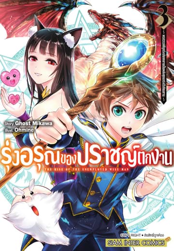 รุ่งอรุณของปราชญ์ตกงาน ～ พรสวรรค์ที่ถูกรังเกียจกลายเป็นพลังสุดแกร่งไร้เทียมทาน ～ เล่ม 03