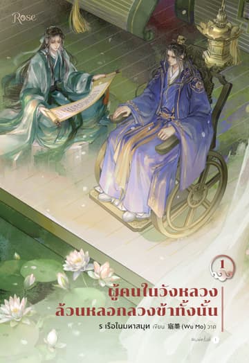 ผู้คนในวังหลวงล้วนหลอกลวงข้าทั้งนั้น เล่ม 1