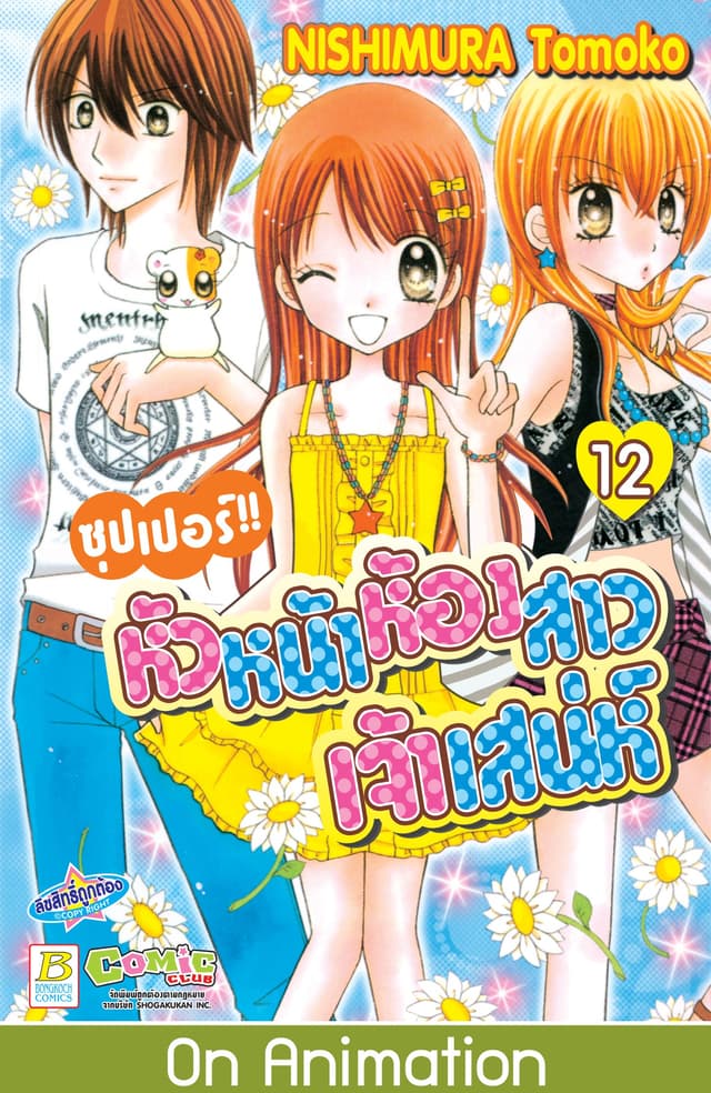 ซุปเปอร์!! หัวหน้าห้องสาวเจ้าเสน่ห์ 12