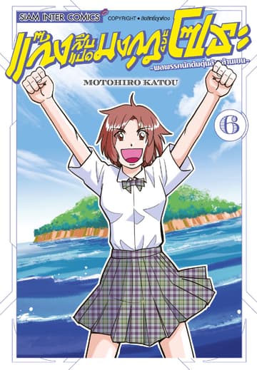 แก๊งสิบแปดมงกุฎของโซระ-พลพรรคนักต้มตุ๋นล้านล้านเยน- เล่ม 06