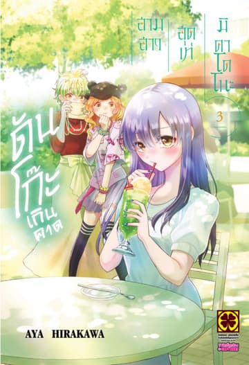 สามสาวสุดเท่มิคาโดโนะดันโก๊ะเกินคาด 03