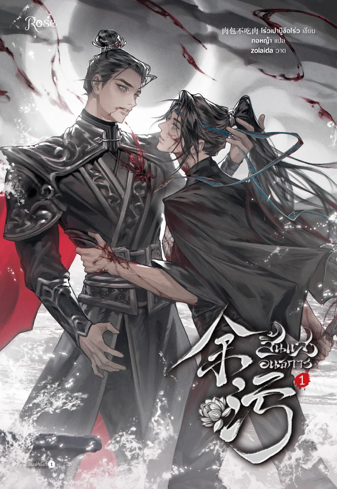 สิ้นแสงอนธการ เล่ม 1