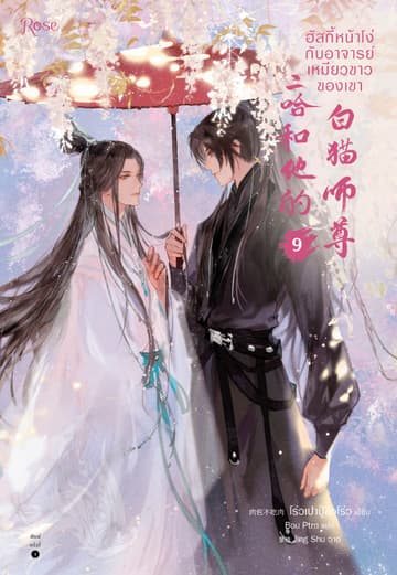 ฮัสกี้หน้าโง่กับอาจารย์เหมียวขาวของเขา เล่ม 9