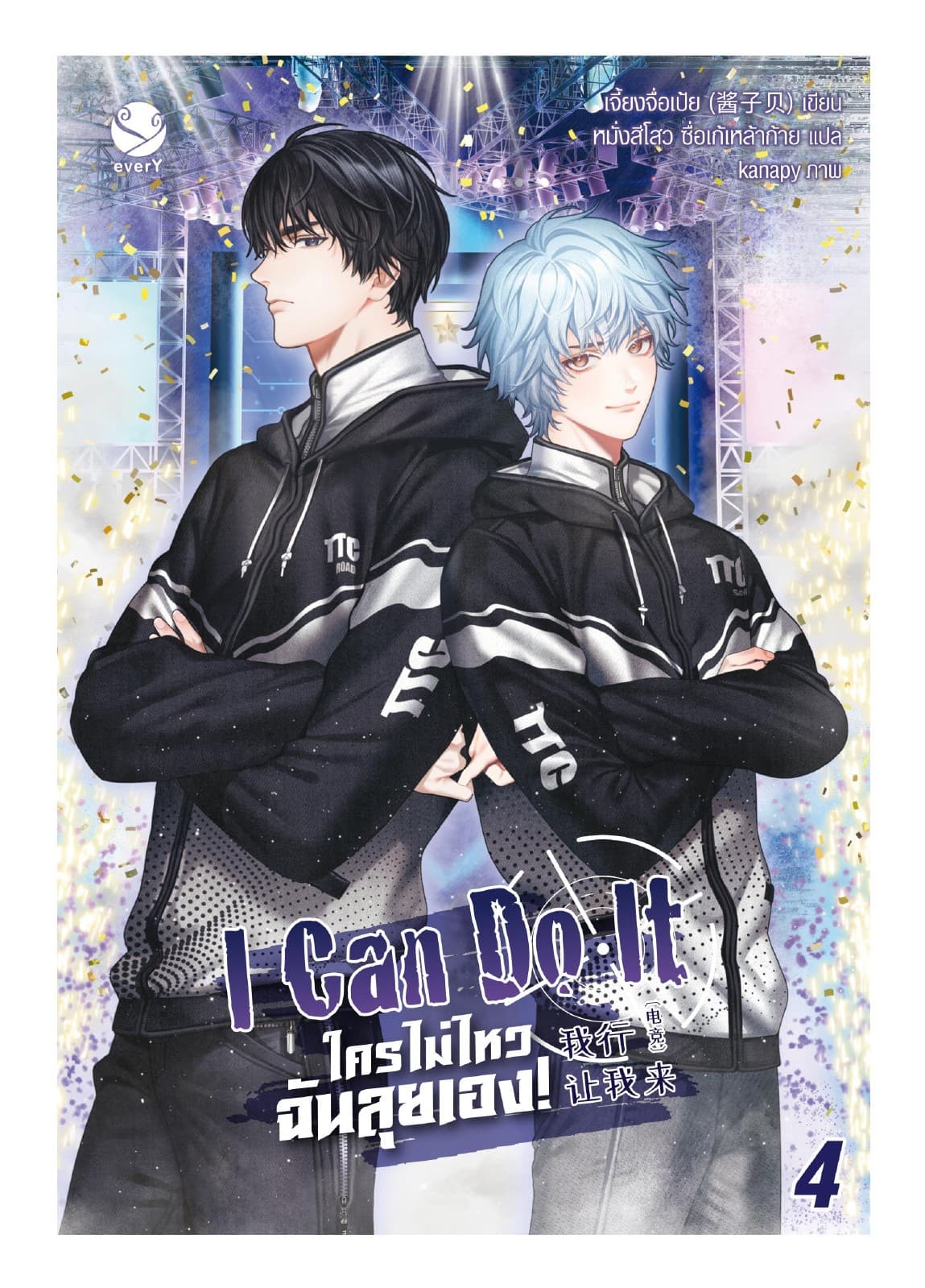 I Can Do It ใครไม่ไหว ฉันลุยเอง! เล่ม 4 (เล่มจบ)