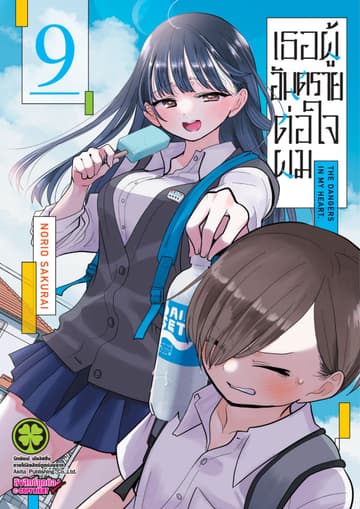 เธอผู้อันตรายต่อใจผม เล่ม 09