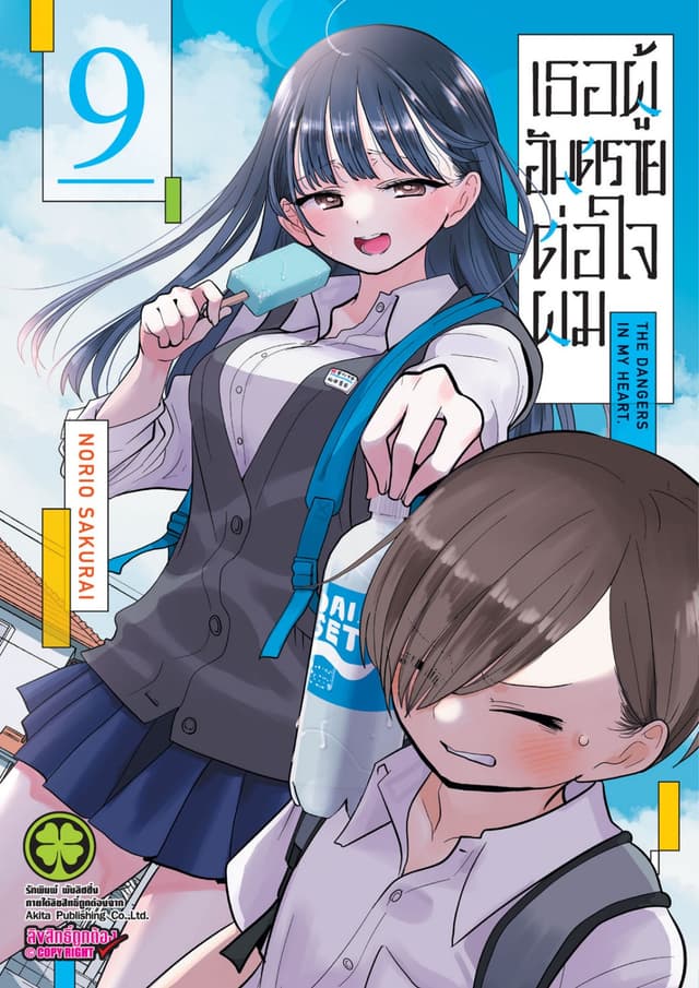 เธอผู้อันตรายต่อใจผม เล่ม 09