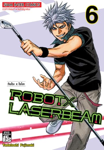 ROBOT x LASERBEAM เล่ม 06